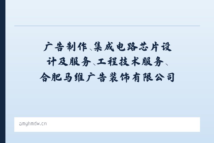 广告制作、集成电路芯片设计及服务、工程技术服务、合肥马维广告装饰有限公司 列表图