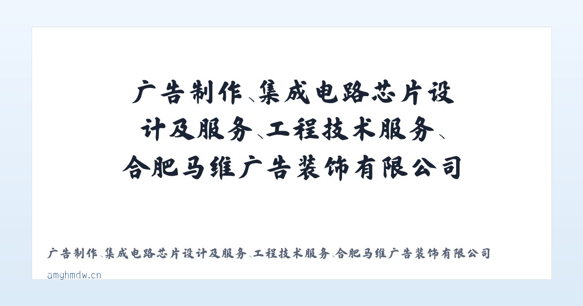 广告制作、集成电路芯片设计及服务、工程技术服务、合肥马维广告装饰有限公司 主图