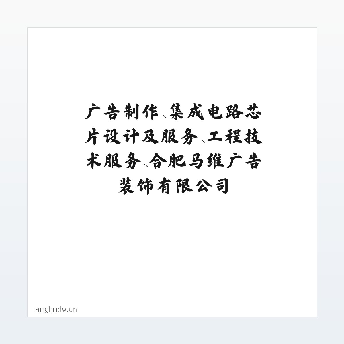 广告制作、集成电路芯片设计及服务、工程技术服务、合肥马维广告装饰有限公司 方图